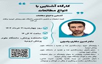 کارگاه انواع مطالعات