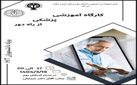کارگاه پزشکی از راه دور 