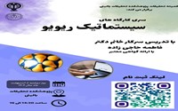 کارگاه مقاله‌نویسی (سیستماتیک ریویو).