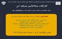 کارگاه آموزشی متاآنالیز شبکه ای