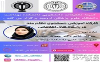  کارگاه آموزشی “جستجوی نظام مند در پایگاه های اطلاعاتی”