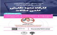 کارگاه نحوه نگارش علمی مقالات،