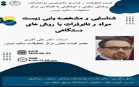 کارگاه شناسایی و مشخصه یابی زیست مواد و نانوذرات با روش های دستگاهی