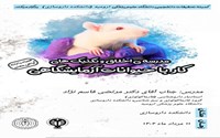 کارگاه اخلاق و تنکنیک های کار با حیوانات آزمایشگاهی 