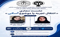 نشست مجازی: «انتقال تجربه با موضوع آسکی»