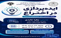 وبینار ایده پردازی در اختراع