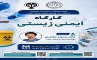 کارگاه ایمنی زیستی