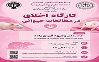  کارگاه اخلاق در مطالعات حیوانی