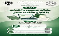 کارگاه مقاله نویسی و آشنایی با انواع مقالات علمی