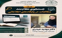 جستجوی نظام مند در پایگاه های اطلاعاتی
