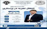 نشست مجازی «انتقال تجربه در پرستاری»