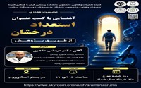 کارگاه آشنایی با کسب عنوان استعداد درخشان 