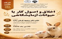 کارگاه اخلاق و اصول کار با حیوانات آزمایشگاهی