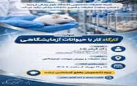 کارگاه کار با حیوانات آزمایشگاهی 
