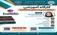 ☣️کارگاه «نرم افزار مدیریت منابع EndNote»