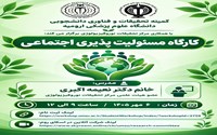 کارگاه مسئولیت پذیری اجتماعی