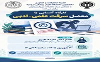 کارگاه آشنایی با معضل سرقت علمی-ادبی
