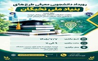 نشست تشریح و معرفی حمایت ها و تسهیلات بنیاد ملی نخبگان ویژه دانشجویان 